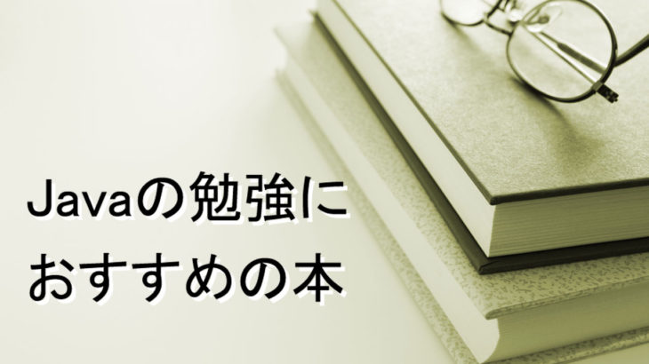 Java 初心者の勉強におすすめの入門本・書籍5選【2021年版】