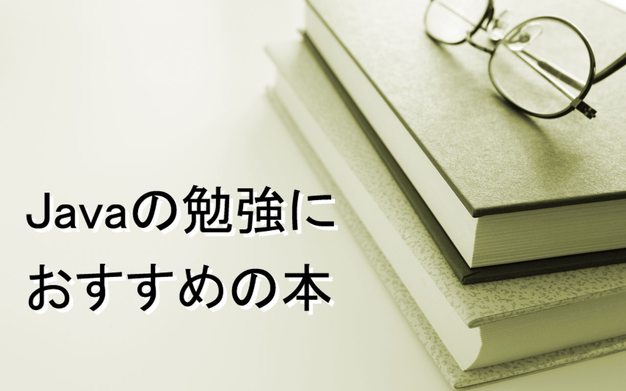 Java 初心者の勉強におすすめの入門本・書籍5選【2021年版】