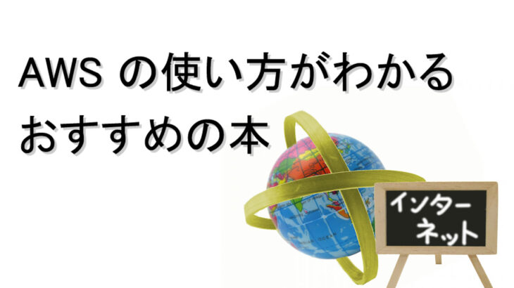 AWS の使い方が分かるおすすめの入門本・書籍9選【2023年版】