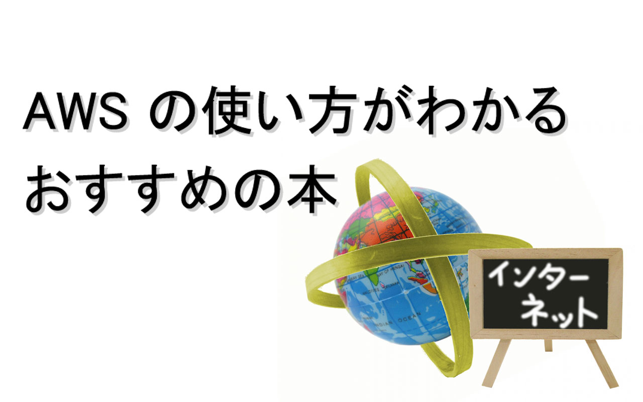 AWS の使い方が分かるおすすめの入門本・書籍9選【2023年版】