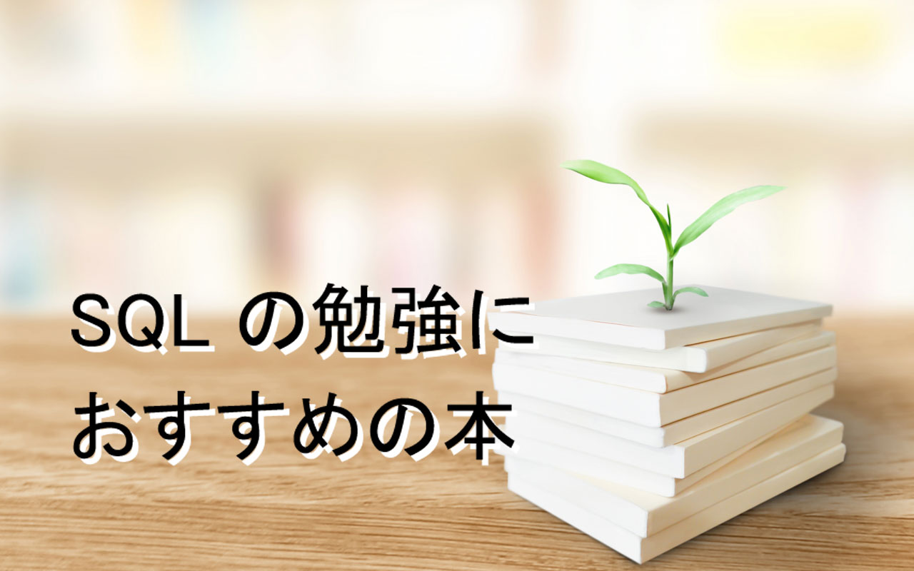 MySQL / SQL の勉強におすすめする入門本・書籍7選【2024年版】