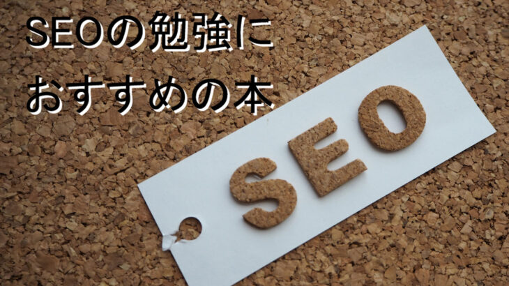 SEO 対策の勉強におすすめの入門本・書籍10選【2023年版】