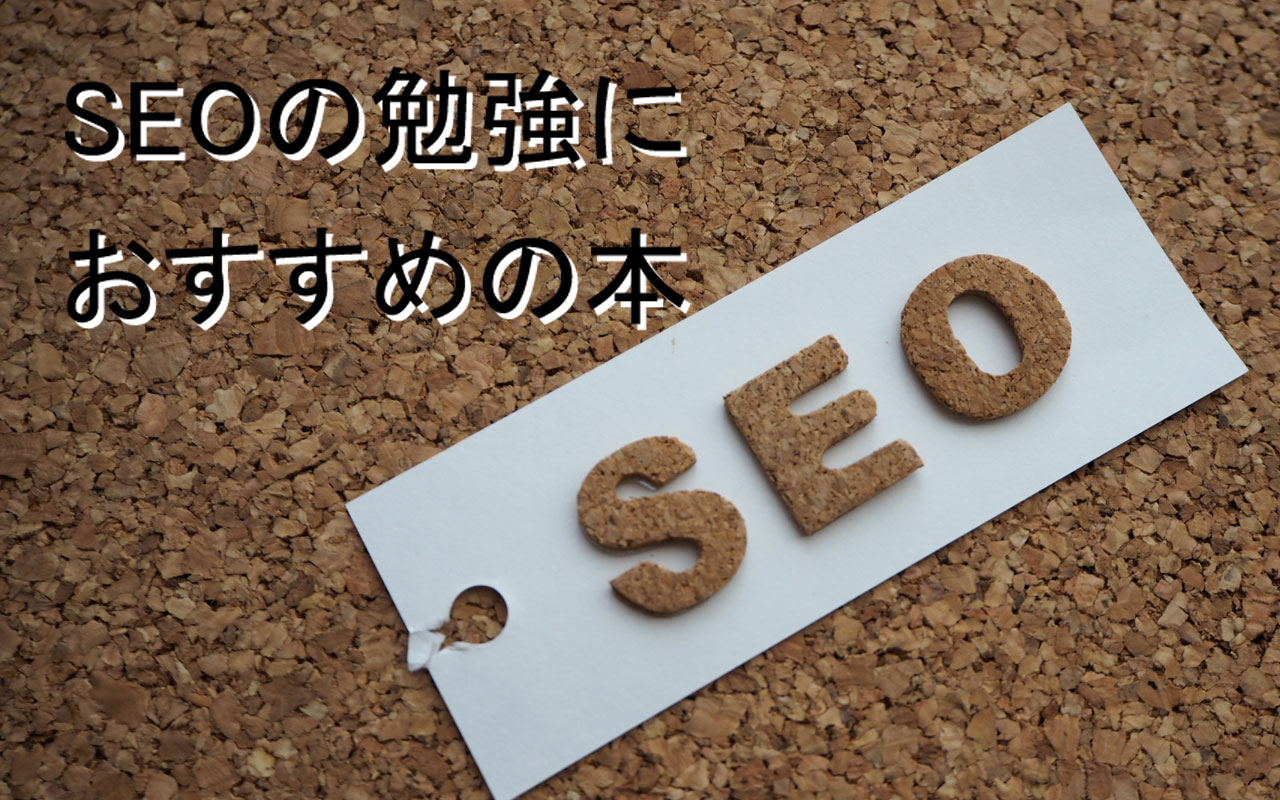 SEO 対策の勉強におすすめの入門本・書籍10選【2023年版】