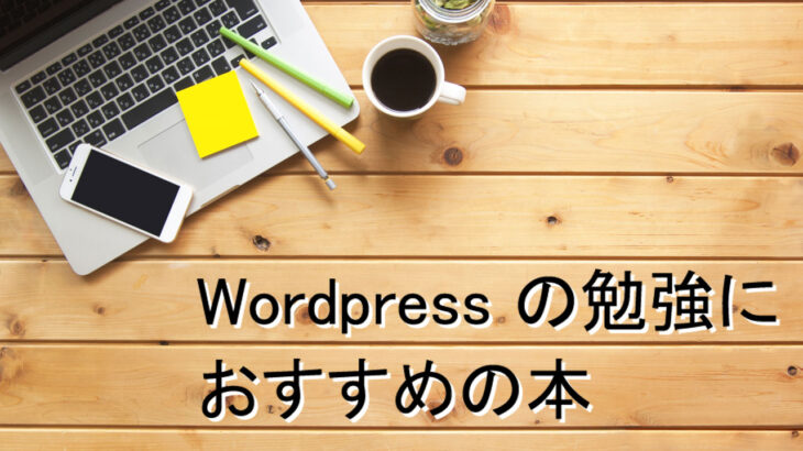 WordPress の学習におすすめする入門本・書籍7選【2021年版】