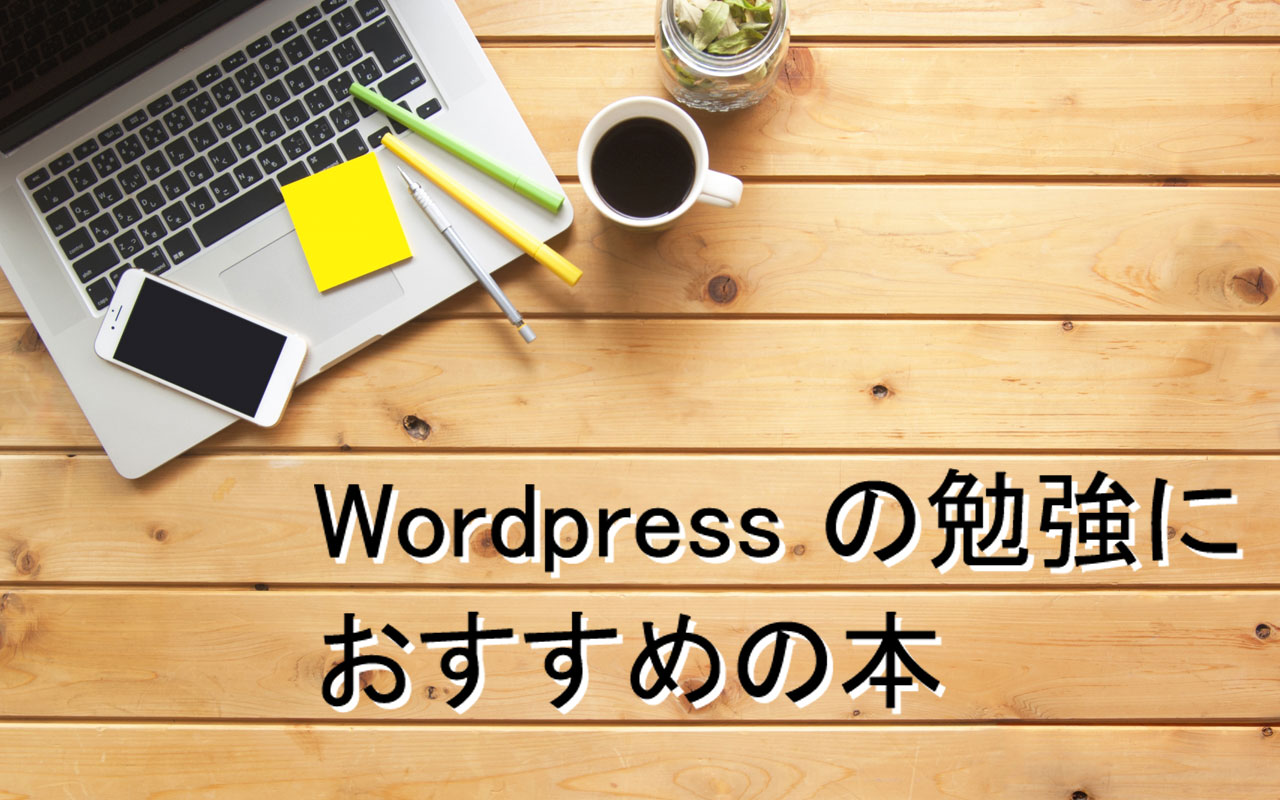 WordPress の学習におすすめする入門本・書籍7選【2021年版】