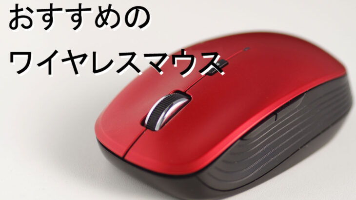 ワイヤレスマウスのおすすめ5選！ゲームや仕事で役立つ商品を紹介【2021年】