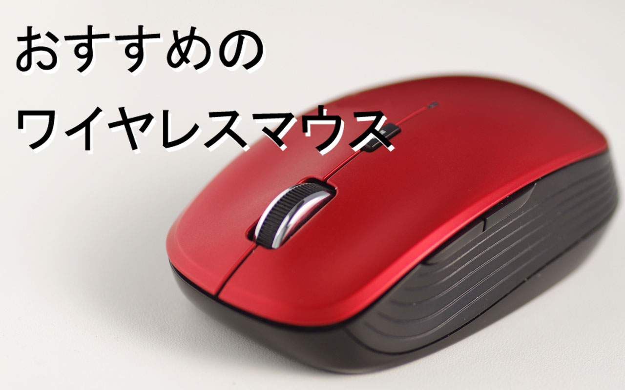 ワイヤレスマウスのおすすめ5選！ゲームや仕事で役立つ商品を紹介【2021年】