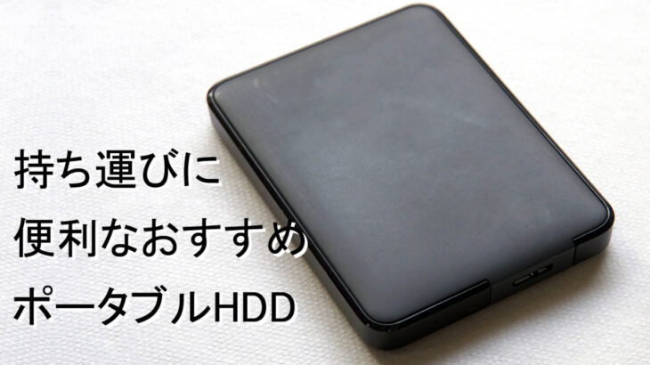 ポータブルHDDのおすすめ7選！人気メーカーの外付けハードディスクを解説