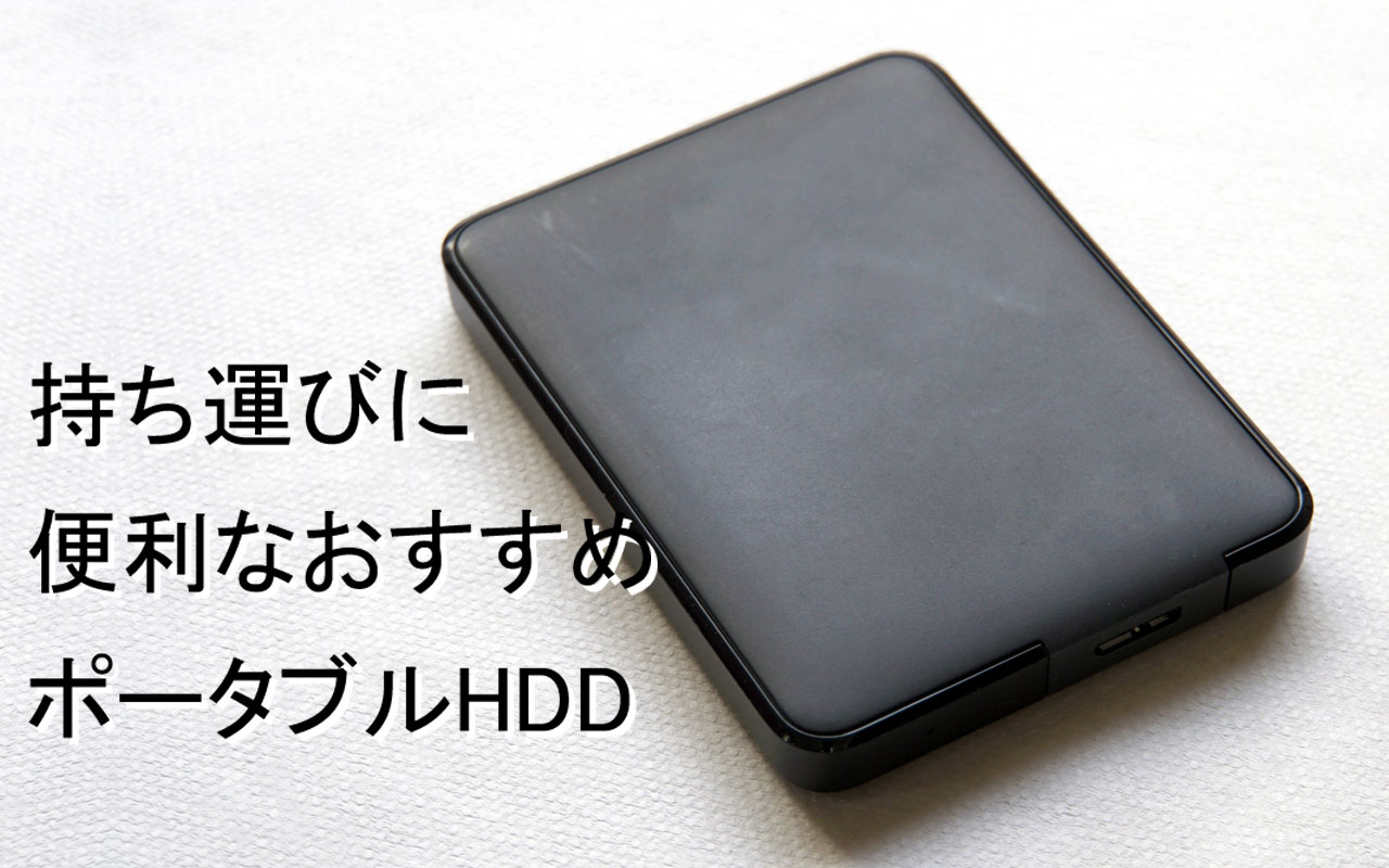 ポータブルHDDのおすすめ7選！人気メーカーの外付けハードディスクを解説