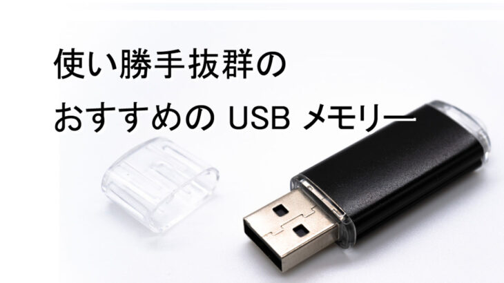 USBメモリのおすすめ7選！仕事やゲームで使えるモデルをご紹介【2021年版】