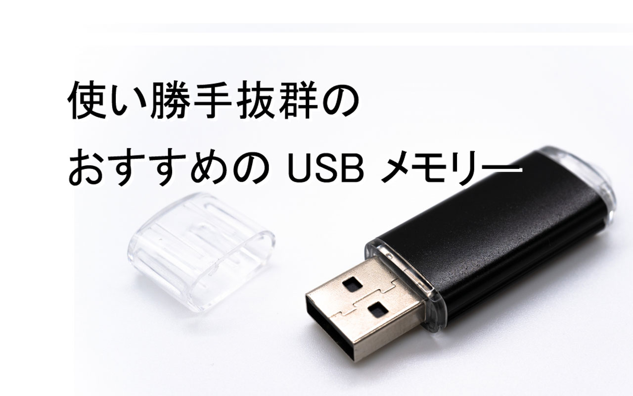 USBメモリのおすすめ7選！仕事やゲームで使えるモデルをご紹介【2021年版】