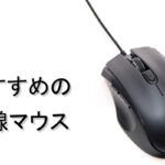 有線マウスのおすすめ5選！安くて使いやすい商品を中心に紹介【2021年】