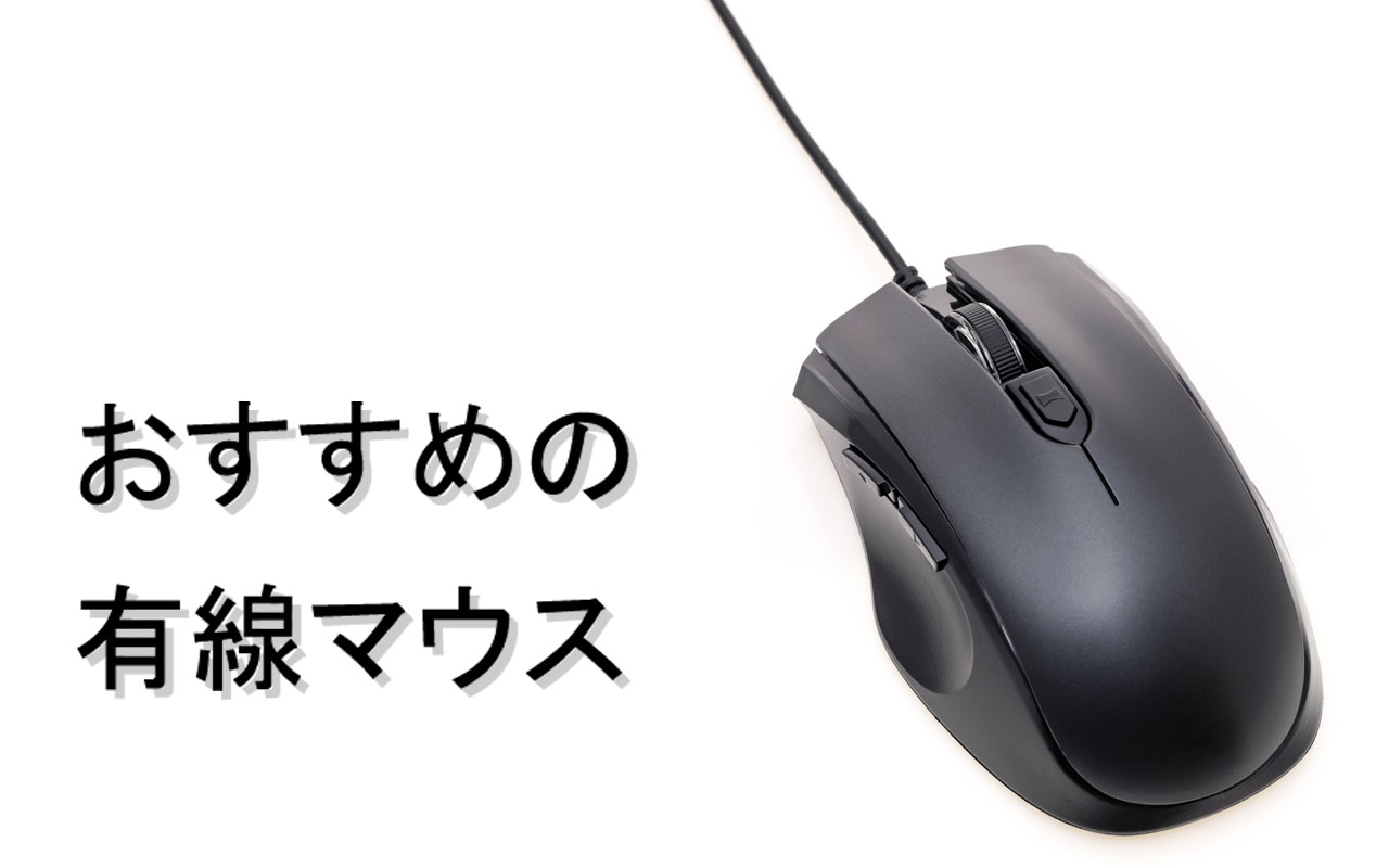 有線マウスのおすすめ5選！安くて使いやすい商品を中心に紹介【2021年】