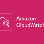 [AWS]CloudWatchで監視を行う項目