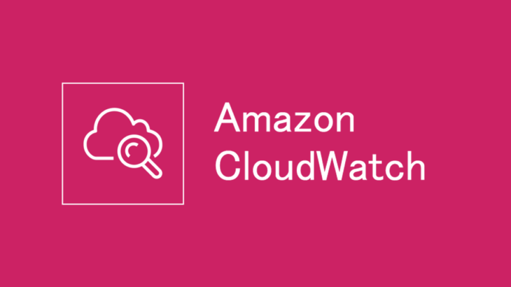[AWS]CloudWatchで監視を行う項目