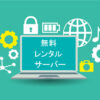 free_rentalserver_top