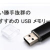 usb_memory_primer_ranking